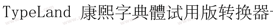TypeLand 康煕字典體试用版转换器字体转换